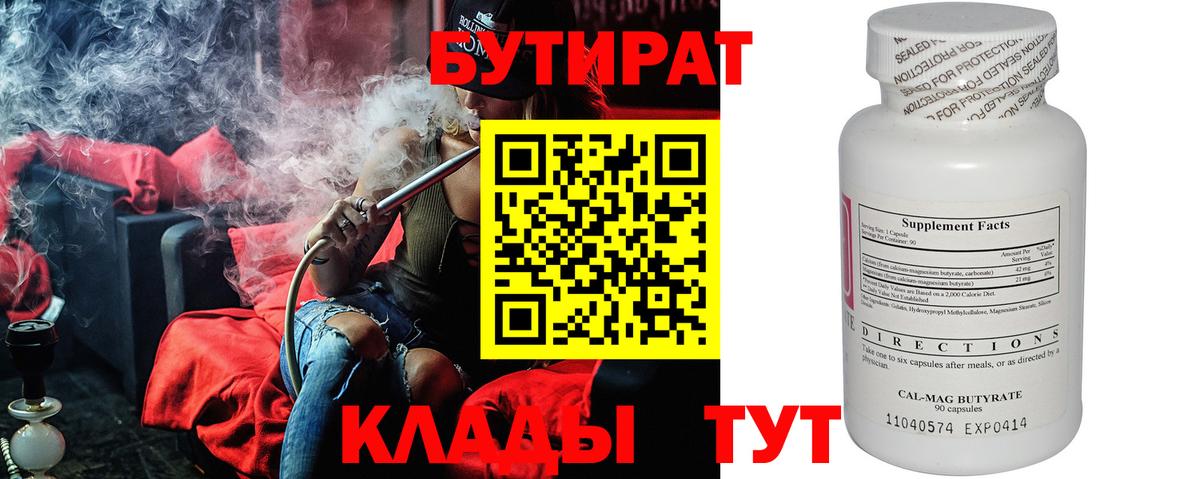 БУТИРАТ Butirat Менделеевск